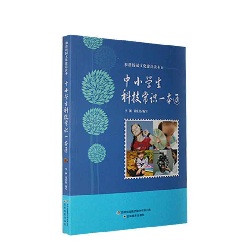 S和谐校园文化建设读本--中小学生科技常识一本通