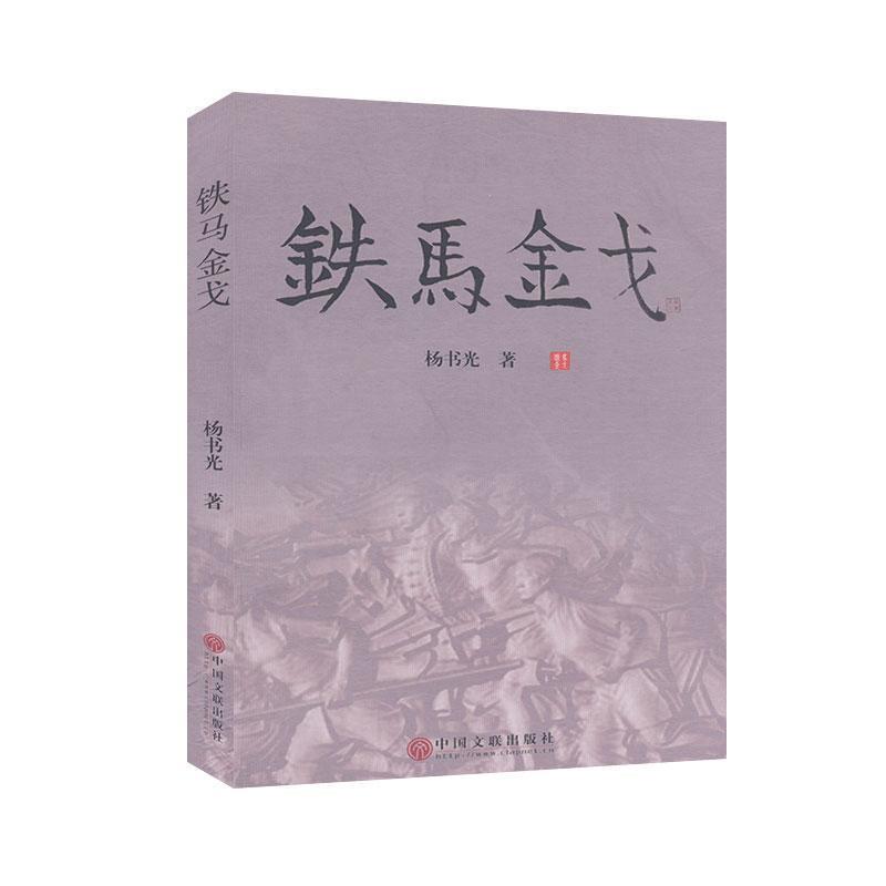 铁马金戈