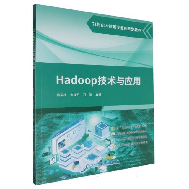 (教材)Hadoop技术与应用