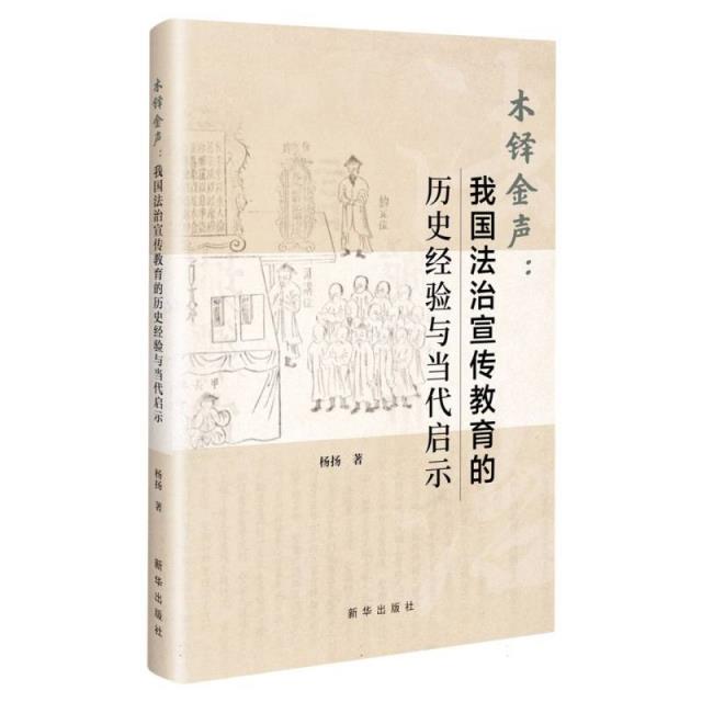 木铎金声:我国法治宣传教育的历史经验与当代启示