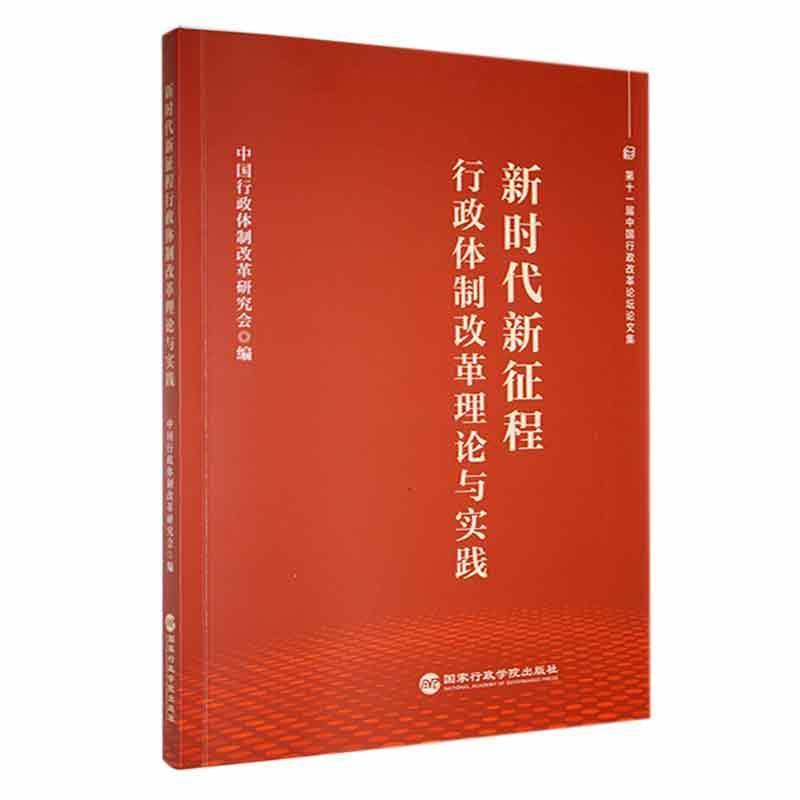 新时代新征程行政体制改革理论与实践