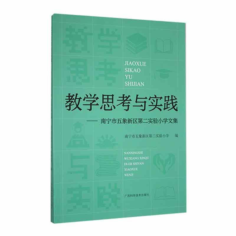 教学思考与实践:南宁五象新区第二实验小学文集