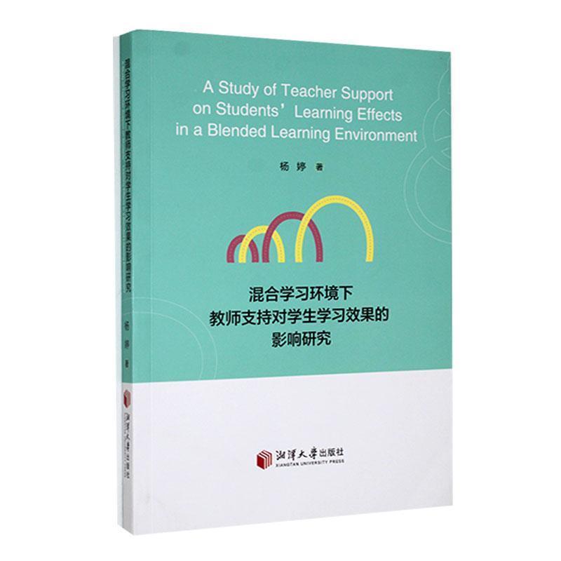 混合学习环境下教师支持对学生学习效果的影响研究