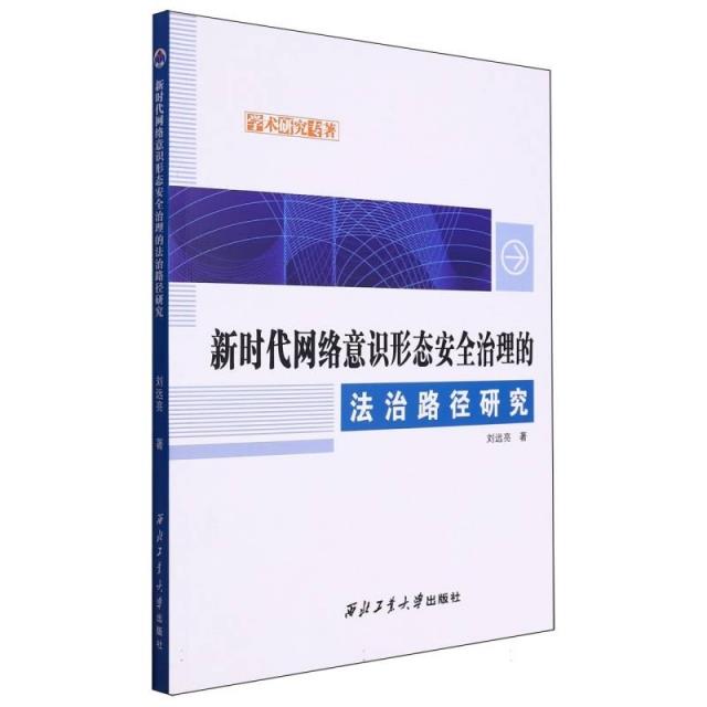 新时代网络意识形态安全治理的法治路径研究