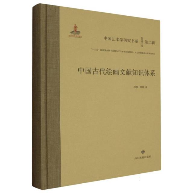 中国艺术学院研究书系:中国古代绘画文献知识体系