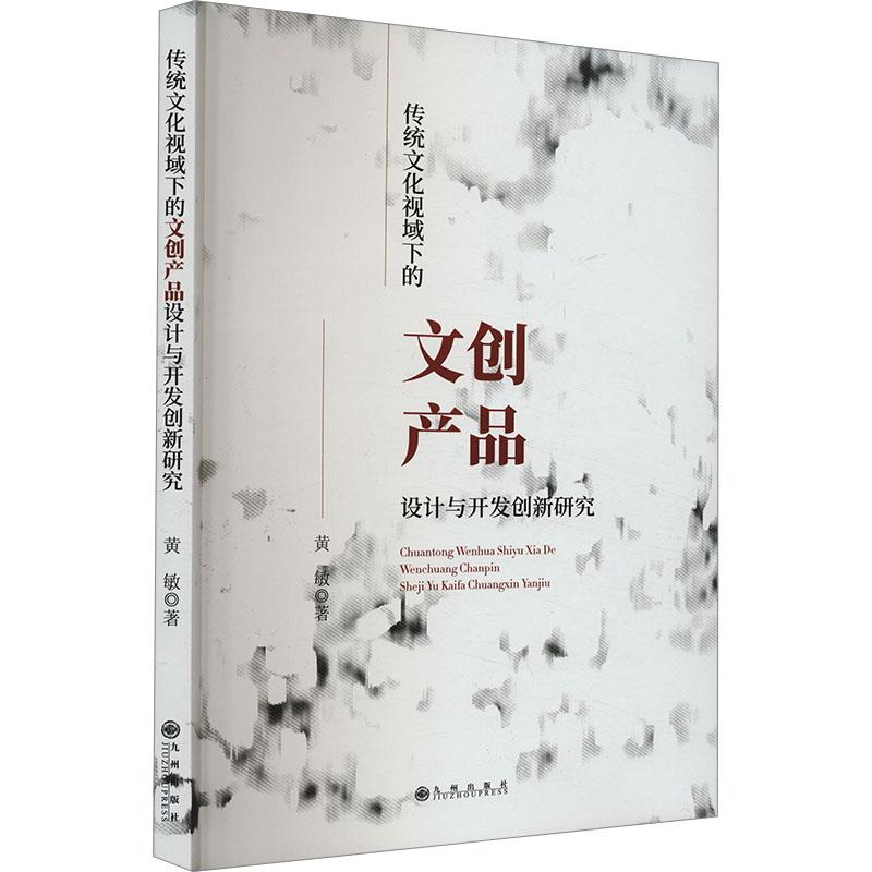 传统文化视域下的文创产品设计与开发创新研究