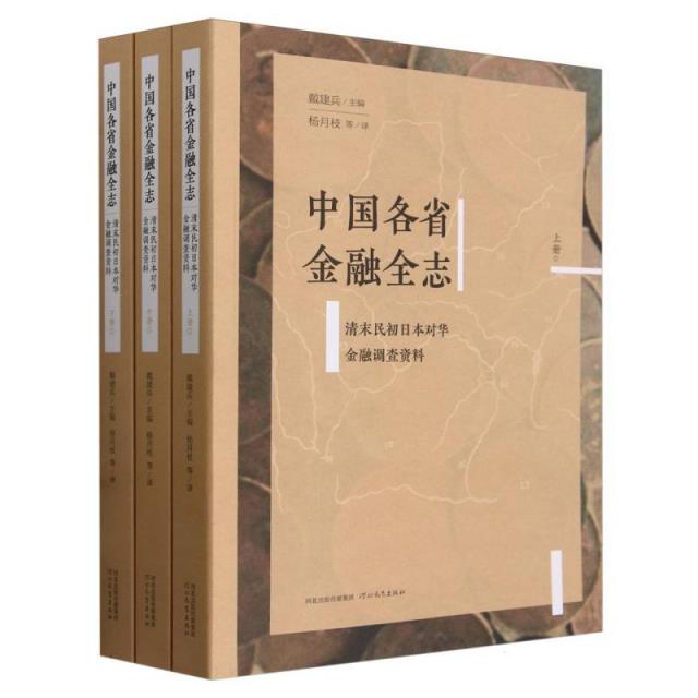 中国各省金融全志:清末民初日本对华金融调查资料