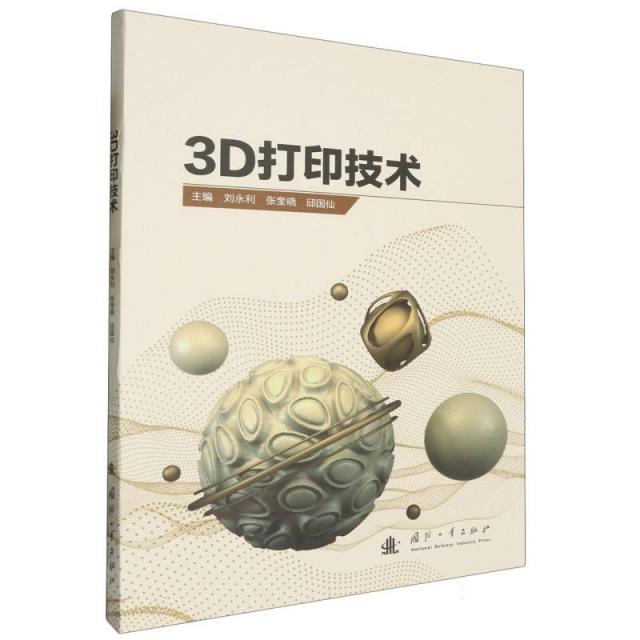 3D打印技术