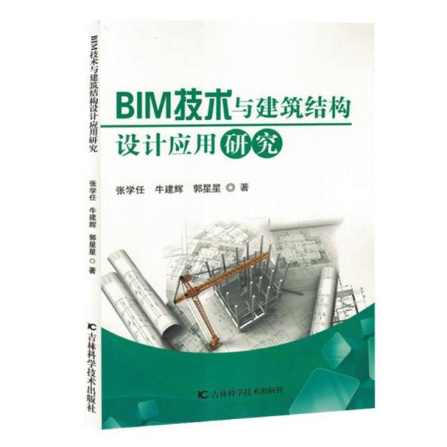 BIM技术与建筑结构设计应用研究(禁止网售)