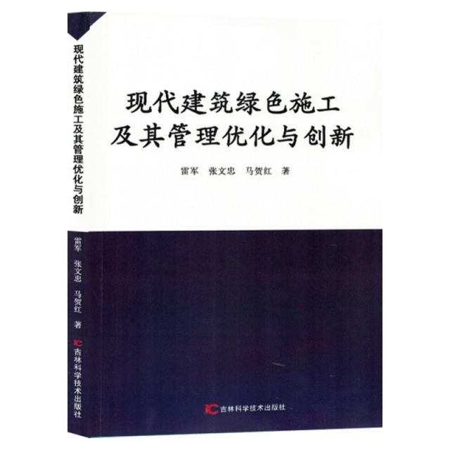 现代建筑绿色施工及其管理优化与创新(禁止网售)