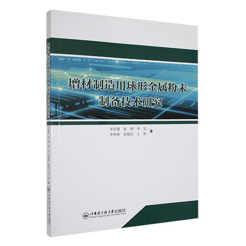 增材制造用球形金属粉末制备技术研究