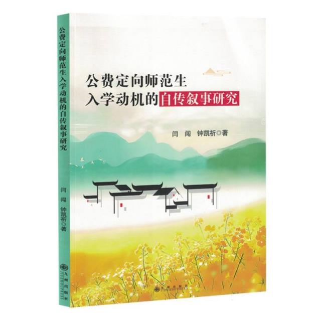 公费定向师范生入学动机的自传叙事研究