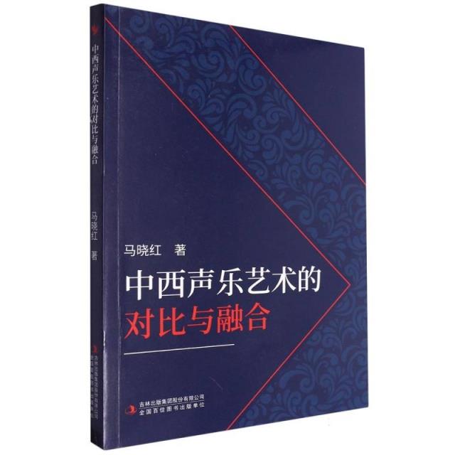 中西声乐艺术的对比与融合