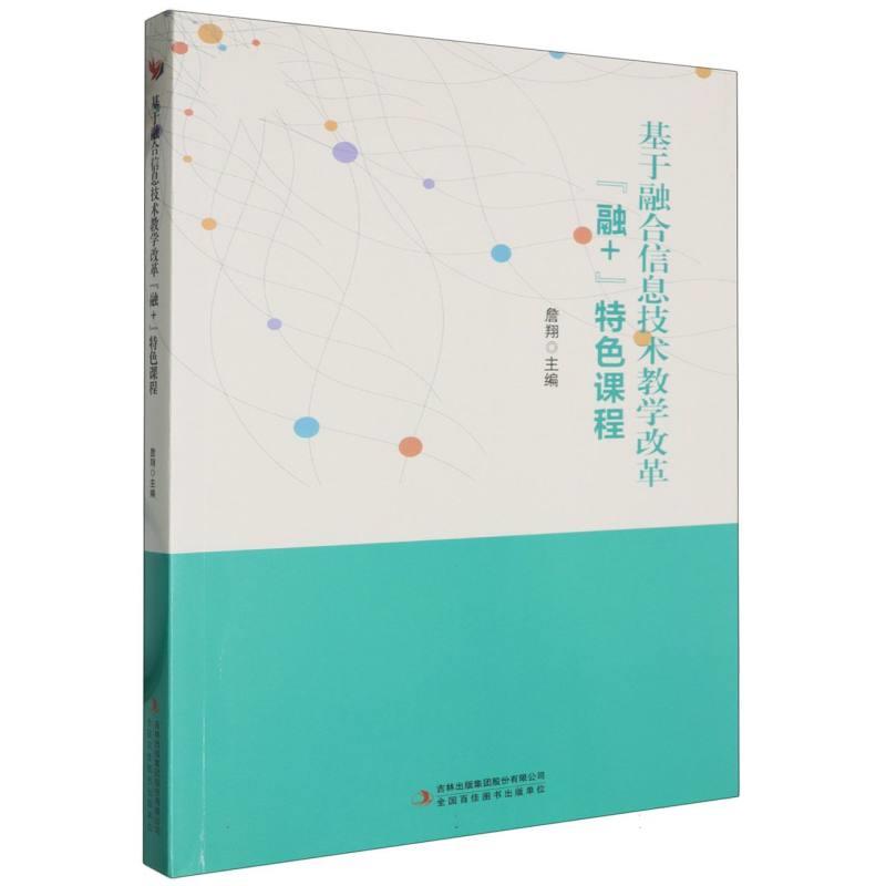 基于融合信息技术教学改革“融+”特色课程