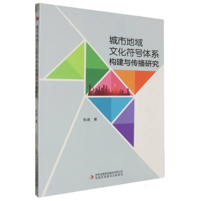 城市地域文化符号体系构建与传播研究