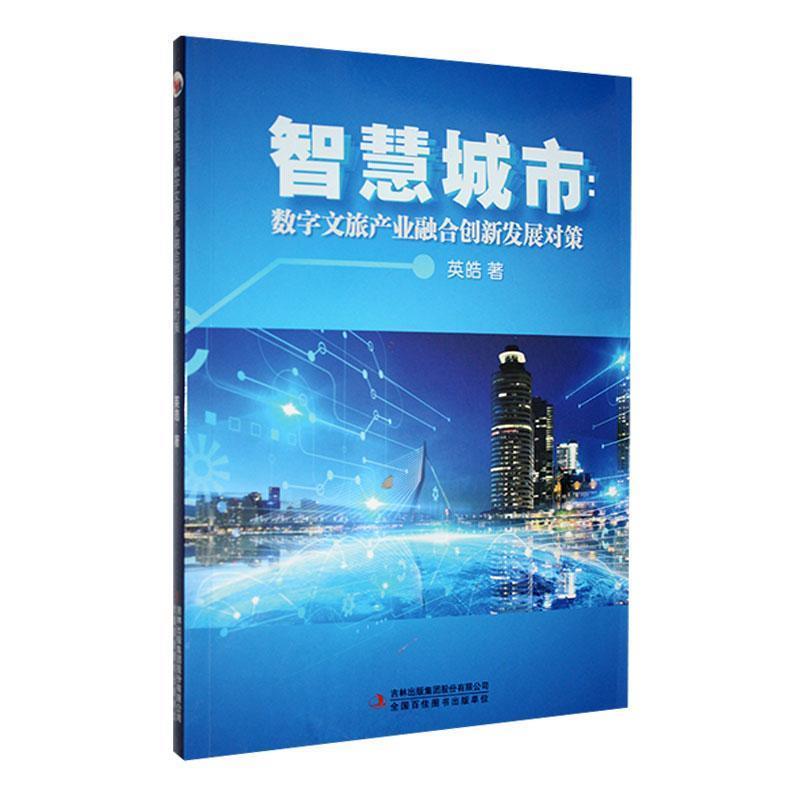 智慧城市:数字文旅产业融合创新发展对策