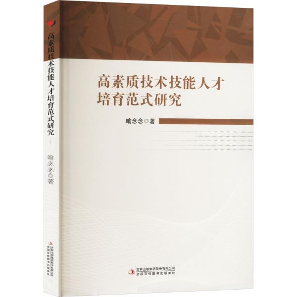 高素质技术技能人才培育范式研究