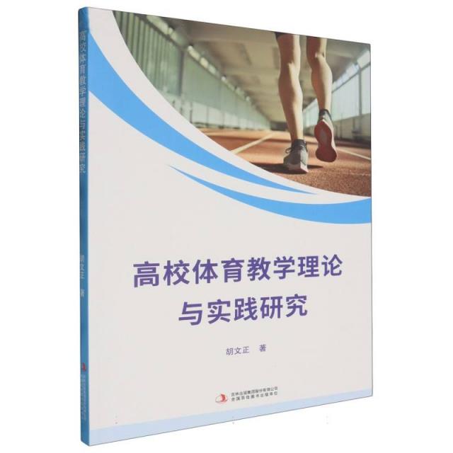高校体育教学理论与实践研究