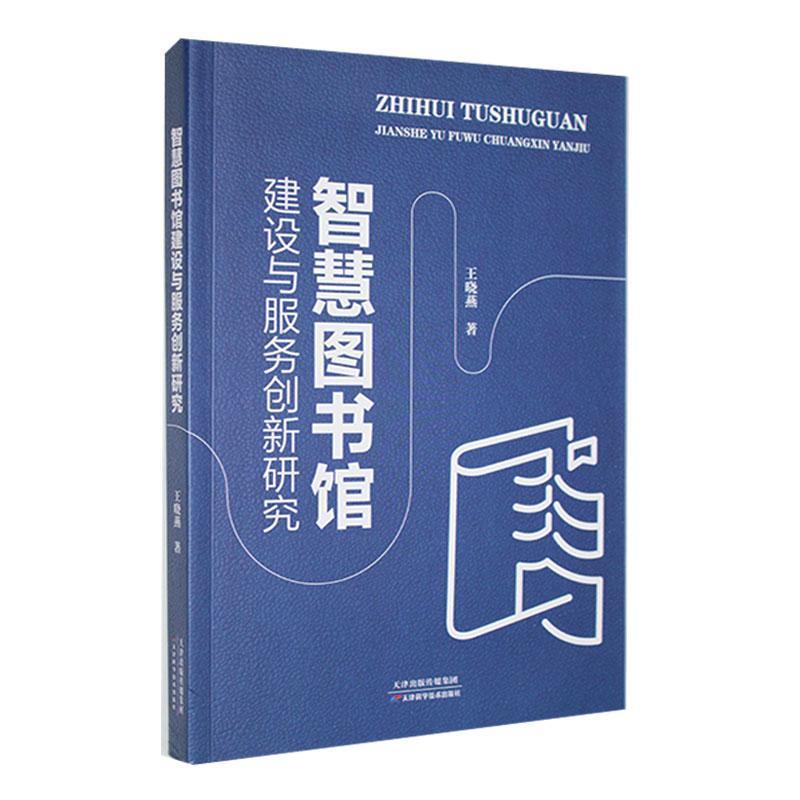 智慧图书馆建设与服务创新研究