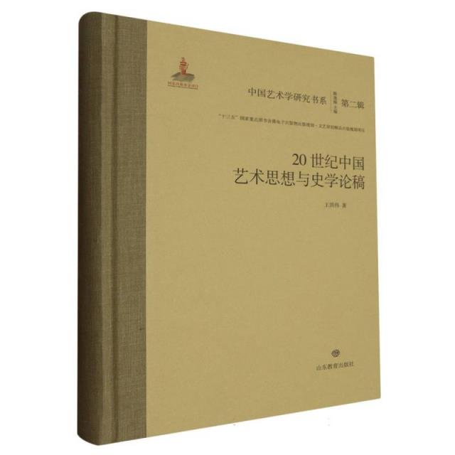 20世纪中国艺术思想与史学论稿:::