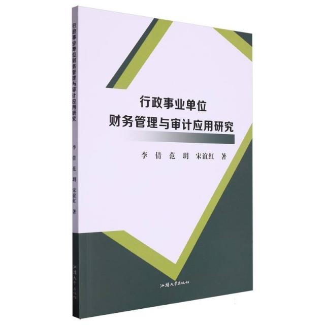 行政事业单位财务管理与审计应用研究