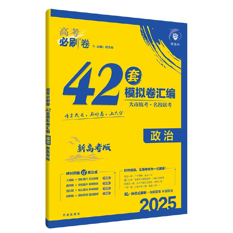 2025高考必刷卷 42套 政治 新高考版