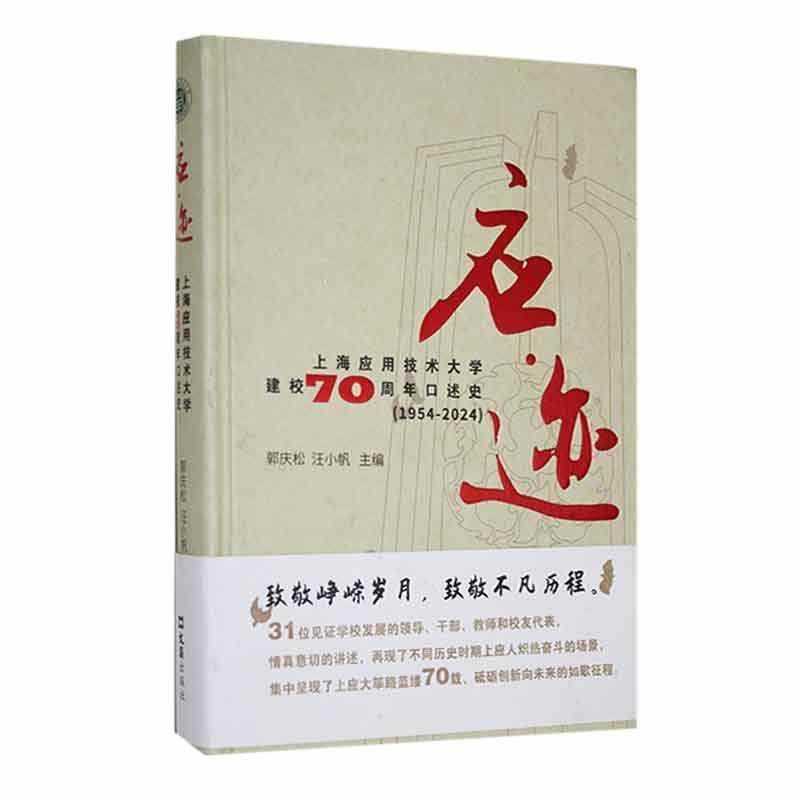 应迹——上海应用技术大学建校70周年口述史