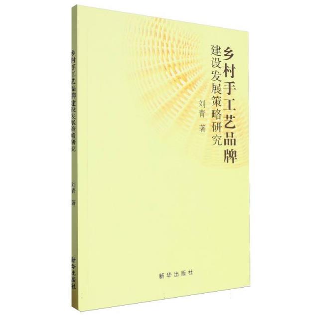 乡村手工艺品牌建设发展策略研究