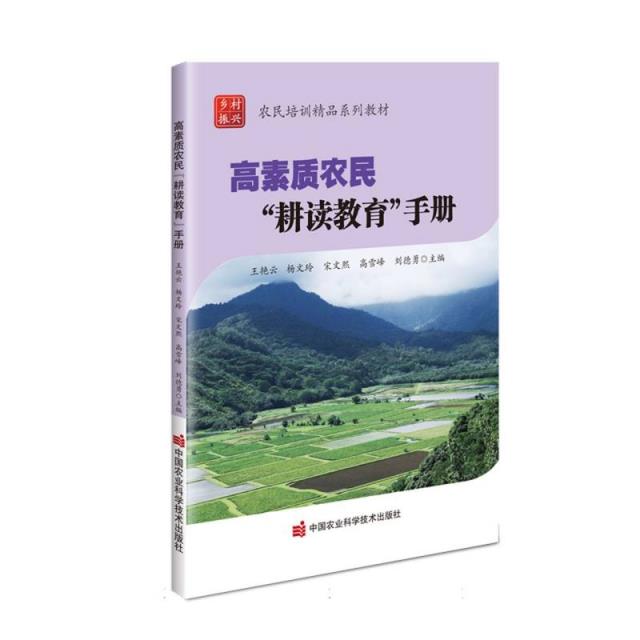 高素质农民“耕读教育”手册