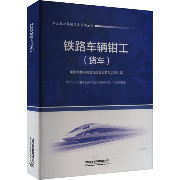 职业技能等级认定学练丛书:铁路车辆钳工.货车