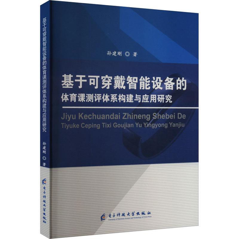 基于可穿戴智能设备的体育课测评体系构建与应用研究