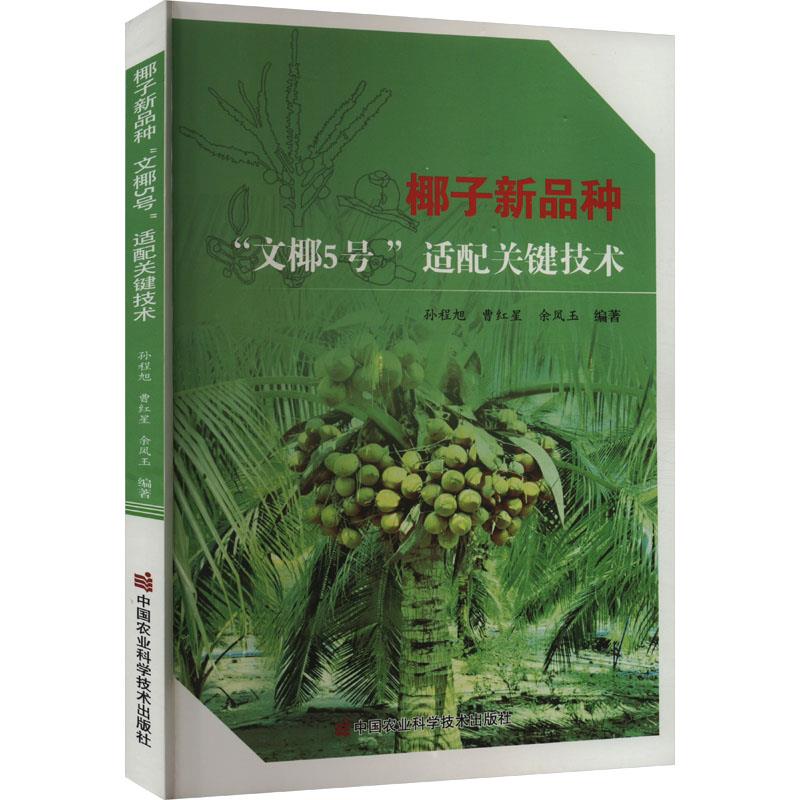 椰子新品种文椰5号”适配关键技术