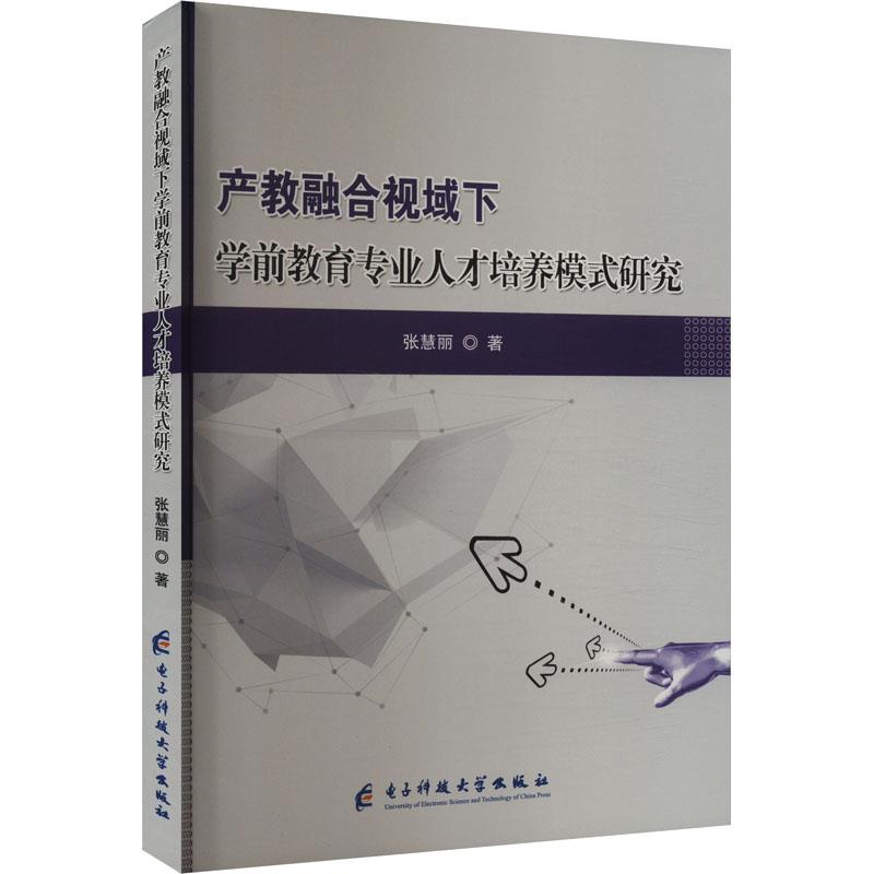 产教融合视域下学前教育专业人才培养模式研究