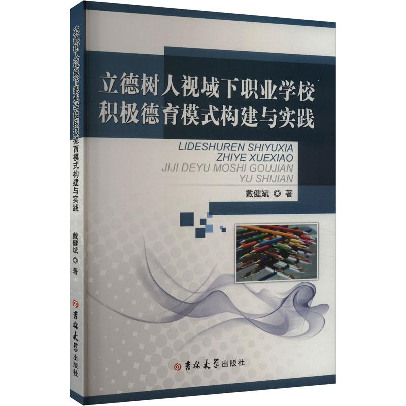 立德树人视域下职业学校积极德育模式构建与实践