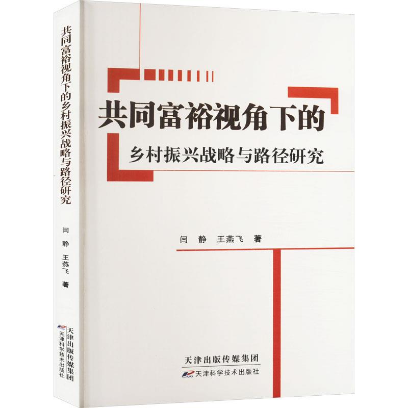 共同富裕视角下的乡村振兴战略与路径研究