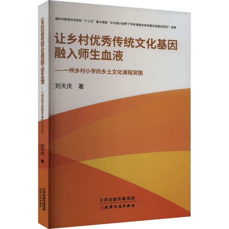 让乡村优秀传统文化基因融入师生血液