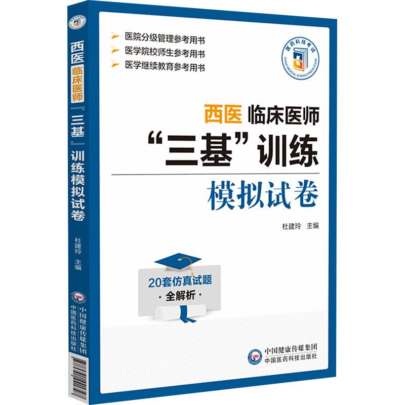 西医临床医师“三基”训练模拟试卷