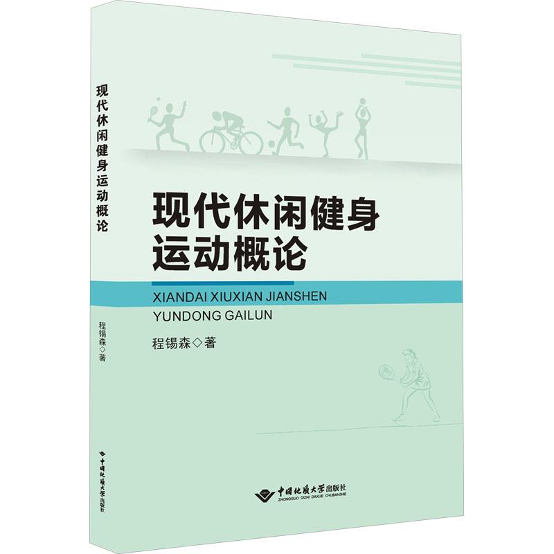 现代休闲健身运动概论