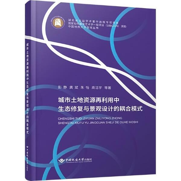 城市土地资源再利用中生态修复与景观设计的耦合模式