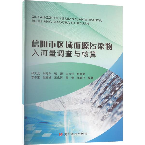 信阳市区域面源污染物入河量调查与核算