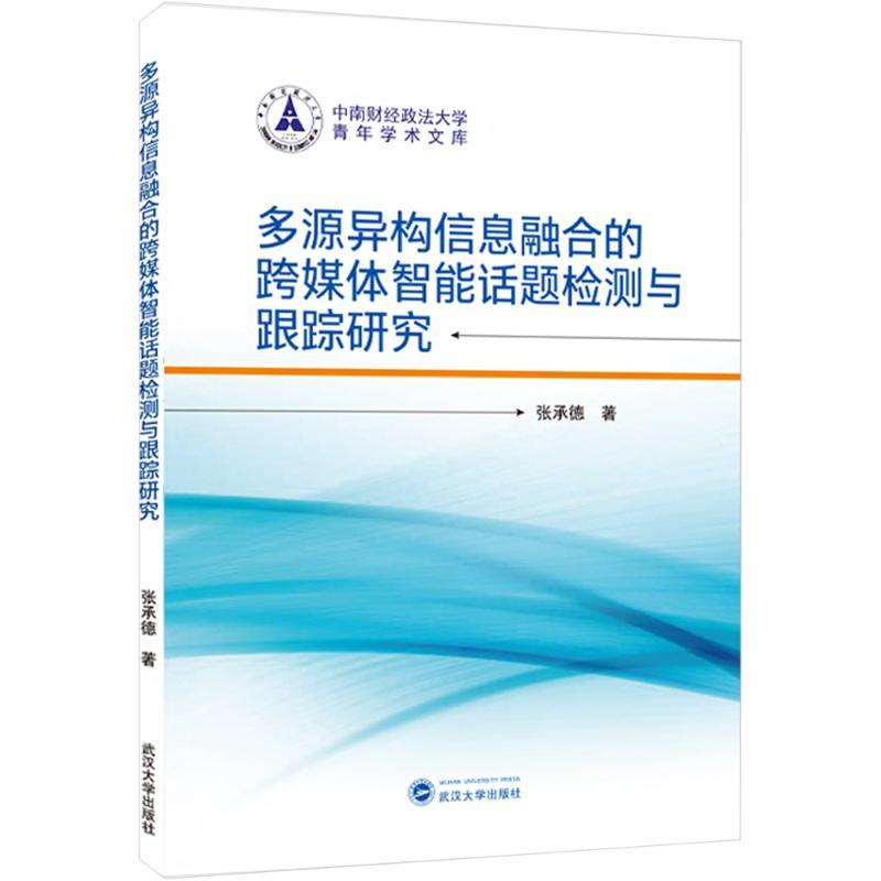 多源异构信息融合的跨媒体智能话题检测与跟踪研究