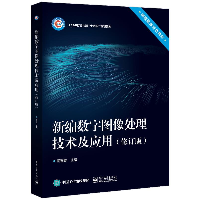 新编数字图像处理技术及应用