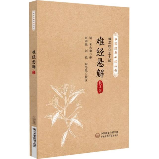 难经悬解(中医经典必读丛书)