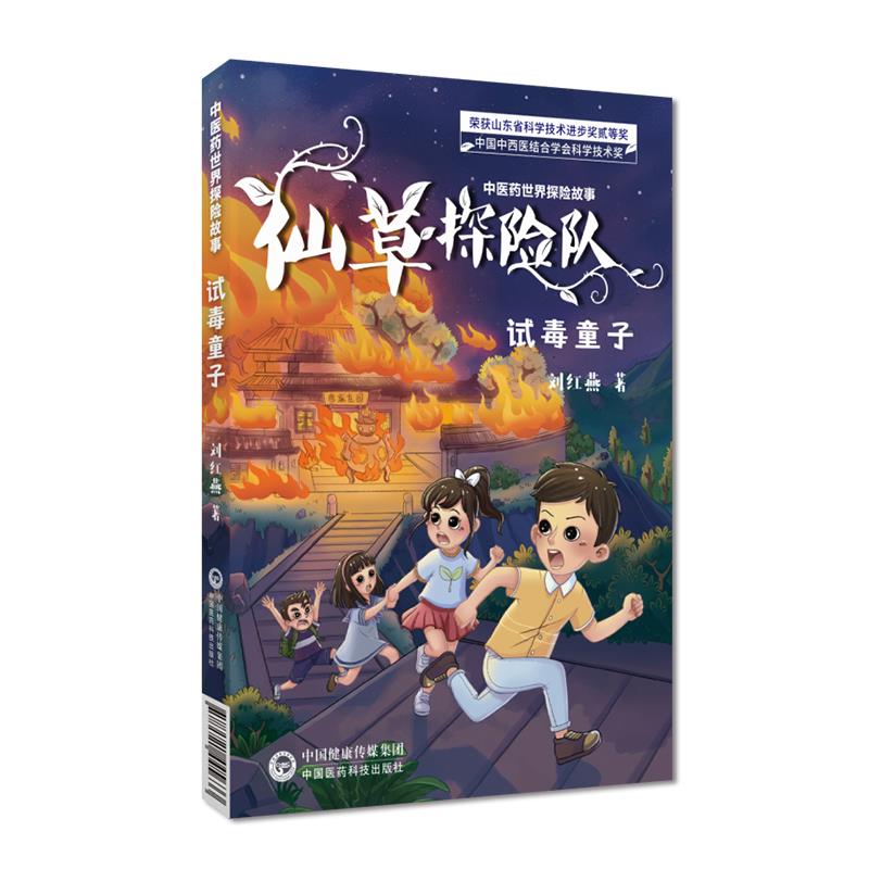 试毒童子(中医药世界探险故事)