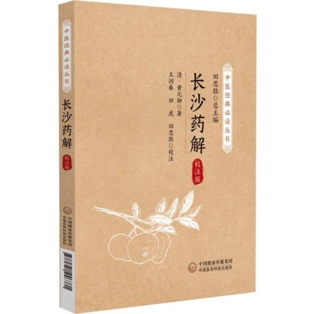 长沙药解(中医经典必读丛书)