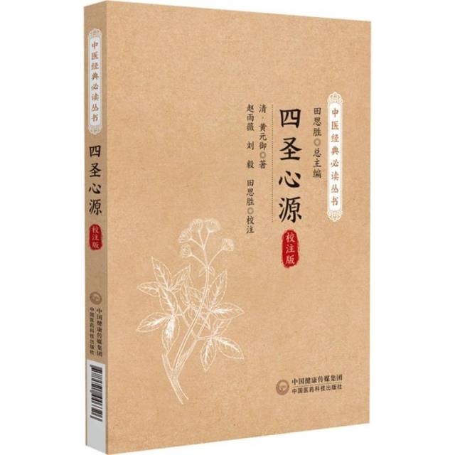 四圣心源(中医经典必读丛书)