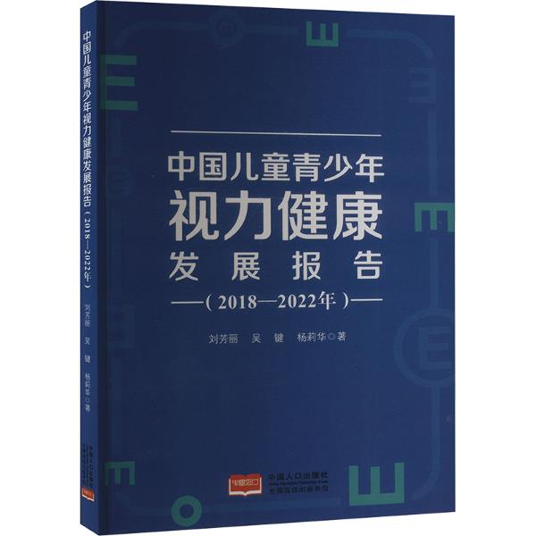 中国儿童青少年视力健康发展报告 : 2018-2022年