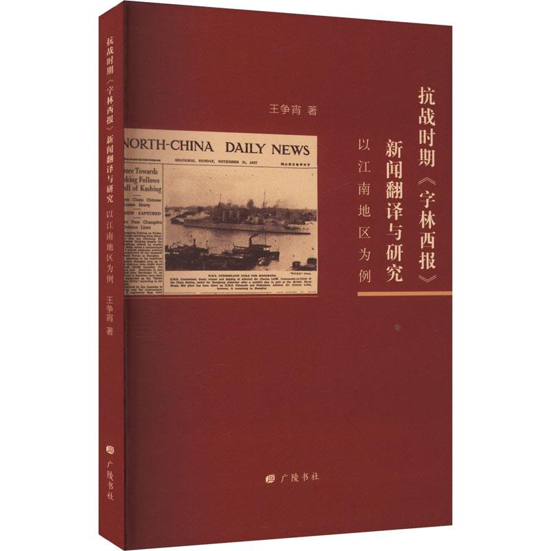 抗战时期《字林西报》新闻翻译与研究(以江南地区为例)