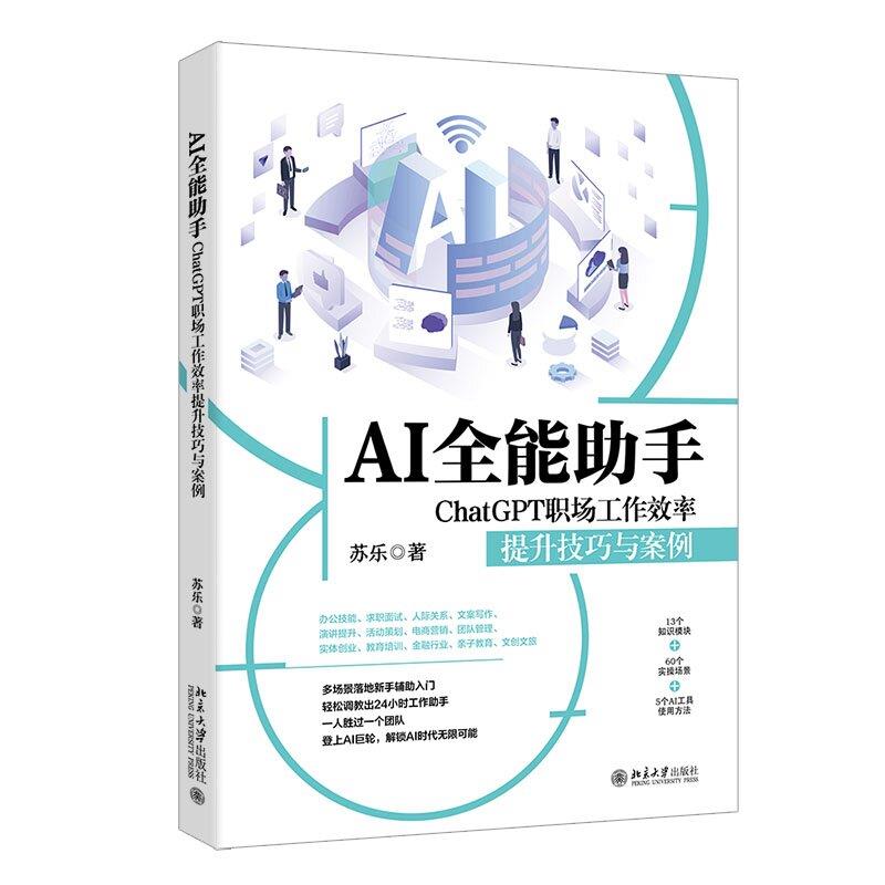 AI全能助手:CHATGPT职场工作效率提升技巧与案例