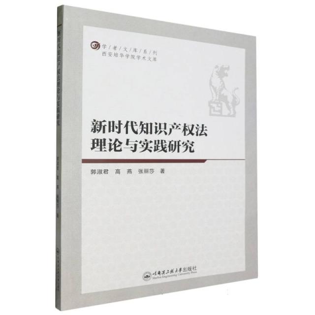 新时代知识产权法理论与实践研究